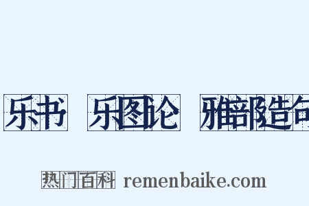 乐书·乐图论·雅部造句是什么意思的图片